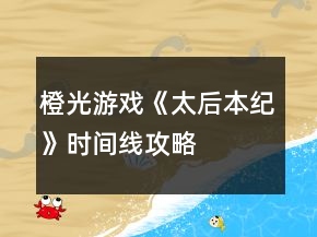 橙光游戲《太后本紀(jì)》時(shí)間線攻略
