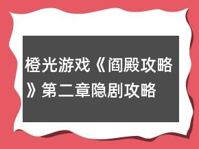 橙光游戲《閻殿攻略》第二章隱劇攻略
