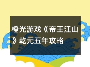 橙光游戲《帝王江山》乾元五年攻略