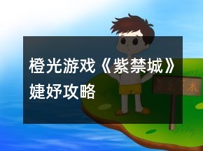 橙光游戲《紫禁城》婕妤攻略