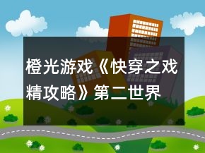 橙光游戲《快穿之戲精攻略》第二世界攻略