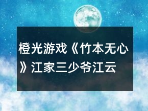 橙光游戲《竹本無心》江家三少爺江云隱攻略
