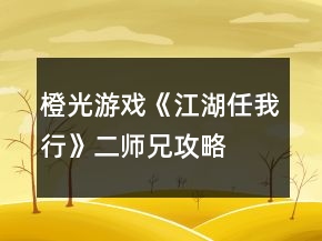 橙光游戲《江湖任我行》二師兄攻略