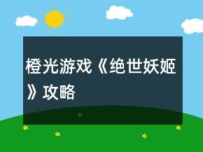 橙光游戲《絕世妖姬》攻略
