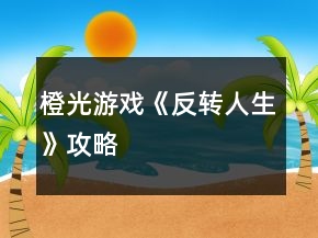 橙光游戲《反轉(zhuǎn)人生》攻略