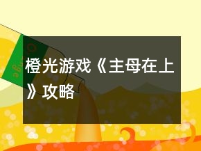 橙光游戲《主母在上》攻略
