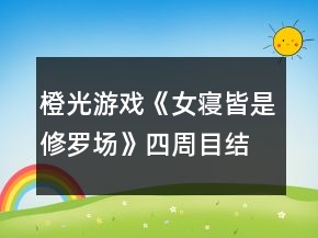 橙光游戲《女寢皆是修羅場》四周目結(jié)局攻略
