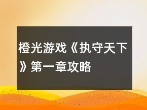 橙光游戲《執(zhí)守天下》第一章攻略