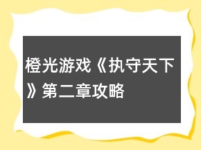 橙光游戲《執(zhí)守天下》第二章攻略