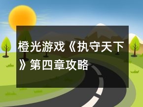 橙光游戲《執(zhí)守天下》第四章攻略