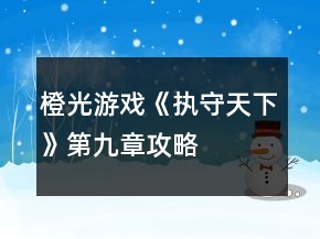 橙光游戲《執(zhí)守天下》第九章攻略
