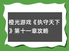 橙光游戲《執(zhí)守天下》第十一章攻略