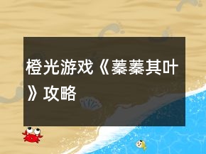 橙光游戲《蓁蓁其葉》攻略