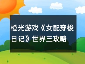 橙光游戲《女配穿梭日記》世界三攻略