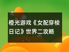 橙光游戲《女配穿梭日記》世界二攻略