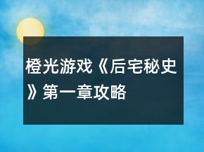 橙光游戲《后宅秘史》第一章攻略