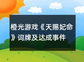 橙光游戲《天賜妃命》詞牌及達成事件攻略