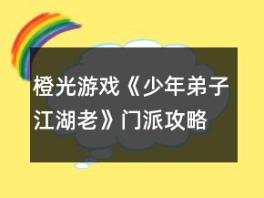 橙光游戲《少年弟子江湖老》門派攻略