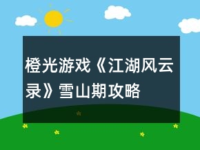 橙光游戲《江湖風(fēng)云錄》雪山期攻略