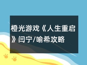 橙光游戲《人生重啟》閆寧/喻希攻略