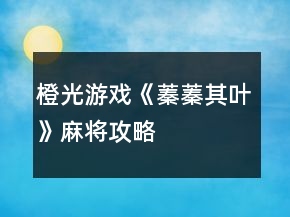 橙光游戲《蓁蓁其葉》麻將攻略