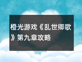 橙光游戲《亂世卿歌》第九章攻略