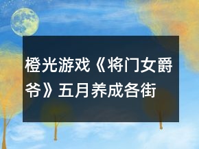 橙光游戲《將門女爵爺》五月養(yǎng)成各街任務(wù)攻略