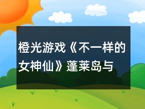 橙光游戲《不一樣的女神仙》蓬萊島與小春逃獄時的戰(zhàn)斗系統(tǒng)攻略