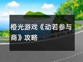 橙光游戲《動若參與商》攻略