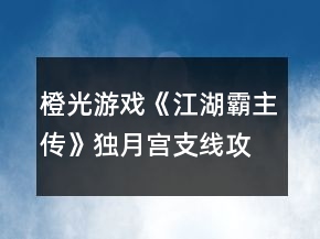 橙光游戲《江湖霸主傳》獨月宮支線攻略