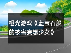 橙光游戲《藍(lán)寶石般的被害妄想少女》第五章攻略