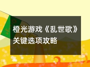 橙光游戲《亂世歌》關(guān)鍵選項攻略