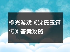 橙光游戲《沈氏玉筠傳》答案攻略