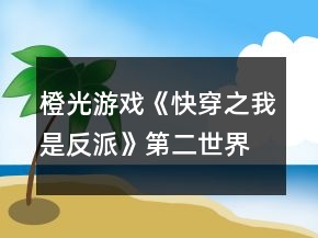橙光游戲《快穿之我是反派》第二世界攻略