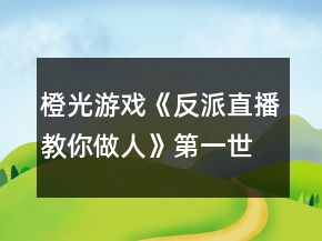 橙光游戲《反派直播教你做人》第一世界《吸血總裁輕輕咬》完整攻略