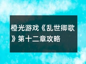 橙光游戲《亂世卿歌》第十二章攻略