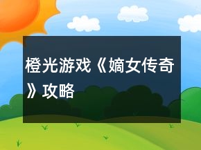 橙光游戲《嫡女傳奇》攻略