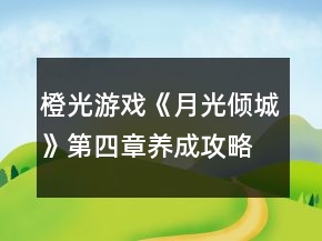 橙光游戲《月光傾城》第四章養(yǎng)成攻略