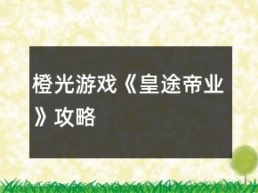 橙光游戲《皇途帝業(yè)》攻略