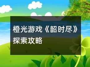 橙光游戲《韶時(shí)盡》探索攻略