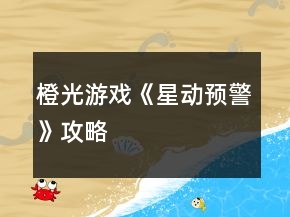 橙光游戲《星動(dòng)預(yù)警》攻略
