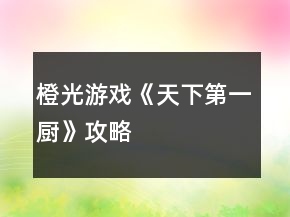 橙光游戲《天下第一廚》攻略