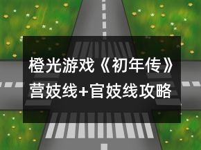 橙光游戲《初年傳》營妓線+官妓線攻略