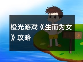 橙光游戲《生而為女》攻略