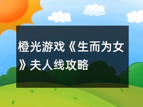 橙光游戲《生而為女》夫人線攻略