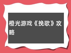 橙光游戲《挽歌》攻略