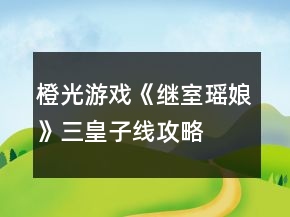 橙光游戲《繼室瑤娘》三皇子線攻略