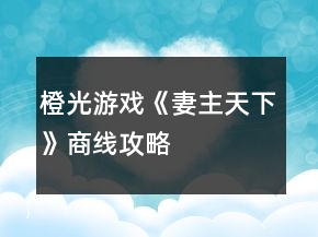橙光游戲《妻主天下》商線攻略