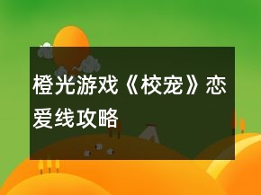 橙光游戲《校寵》戀愛線攻略