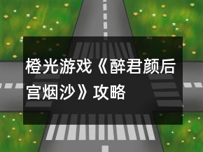 橙光游戲《醉君顏后宮煙沙》攻略